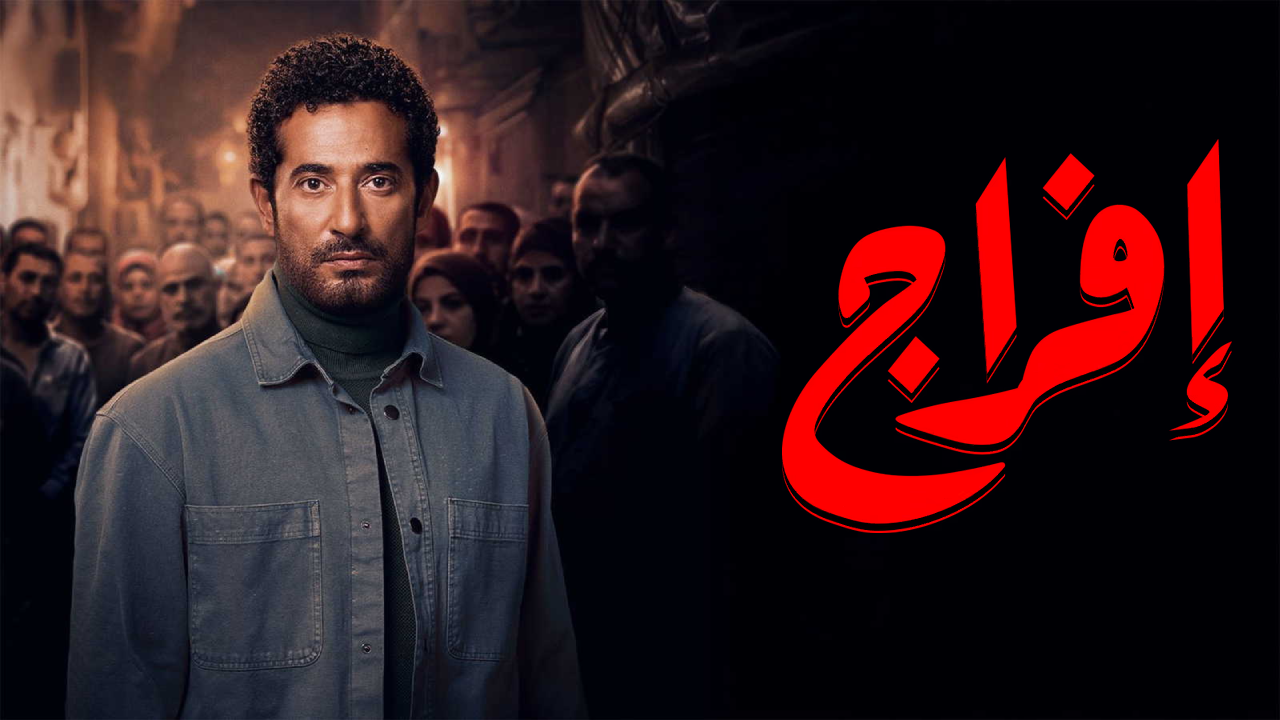 مسلسل افراج الحلقة 11 الحادية عشر HD