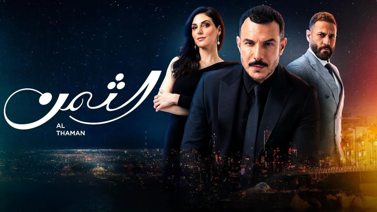 مسلسل الثمن الحلقة 19 التاسعة عشر HD