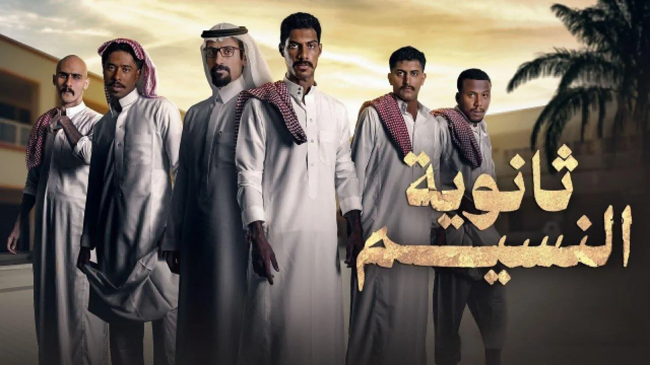 مسلسل ثانوية النسيم الحلقة 2 الثانية HD