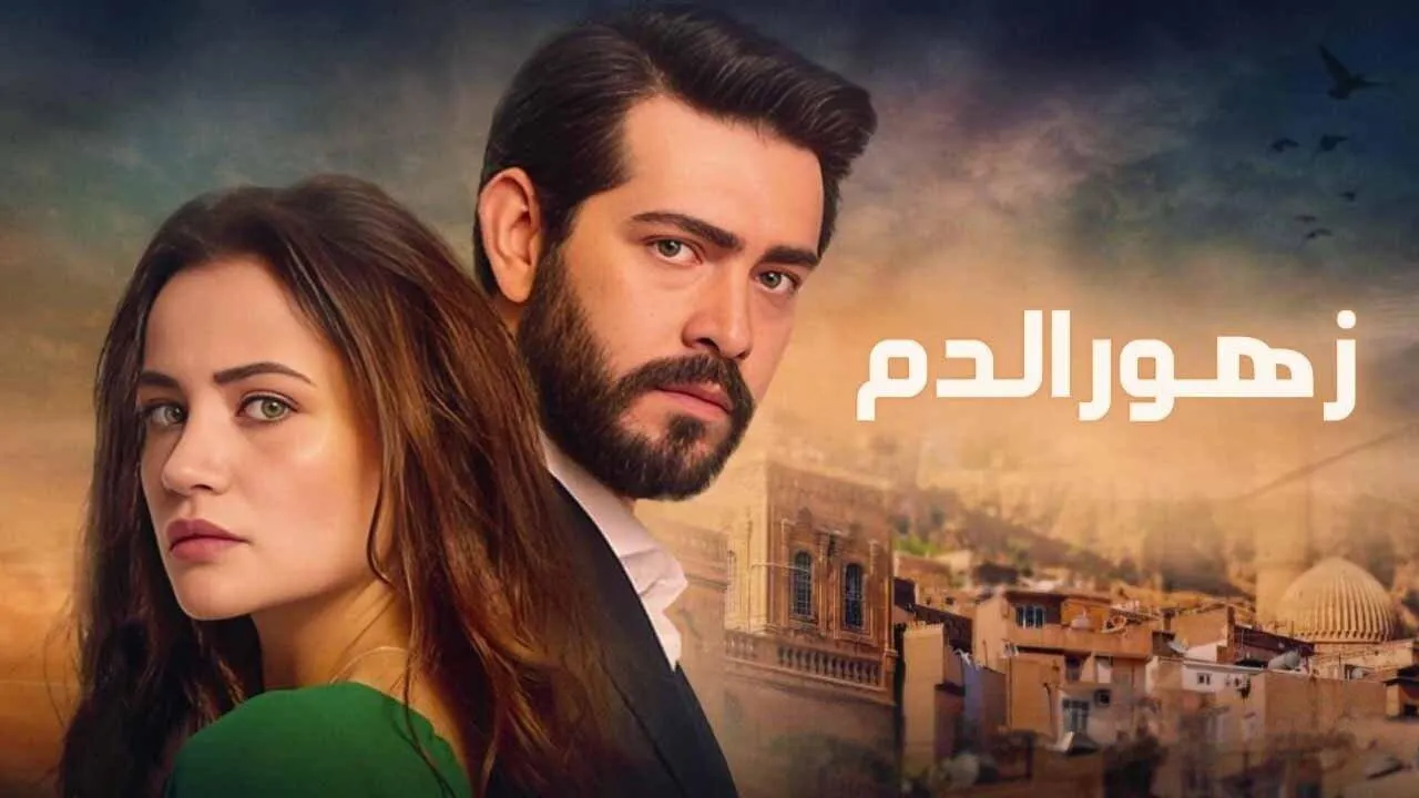 مسلسل زهور الدم الحلقة 604 مدبلج HD
