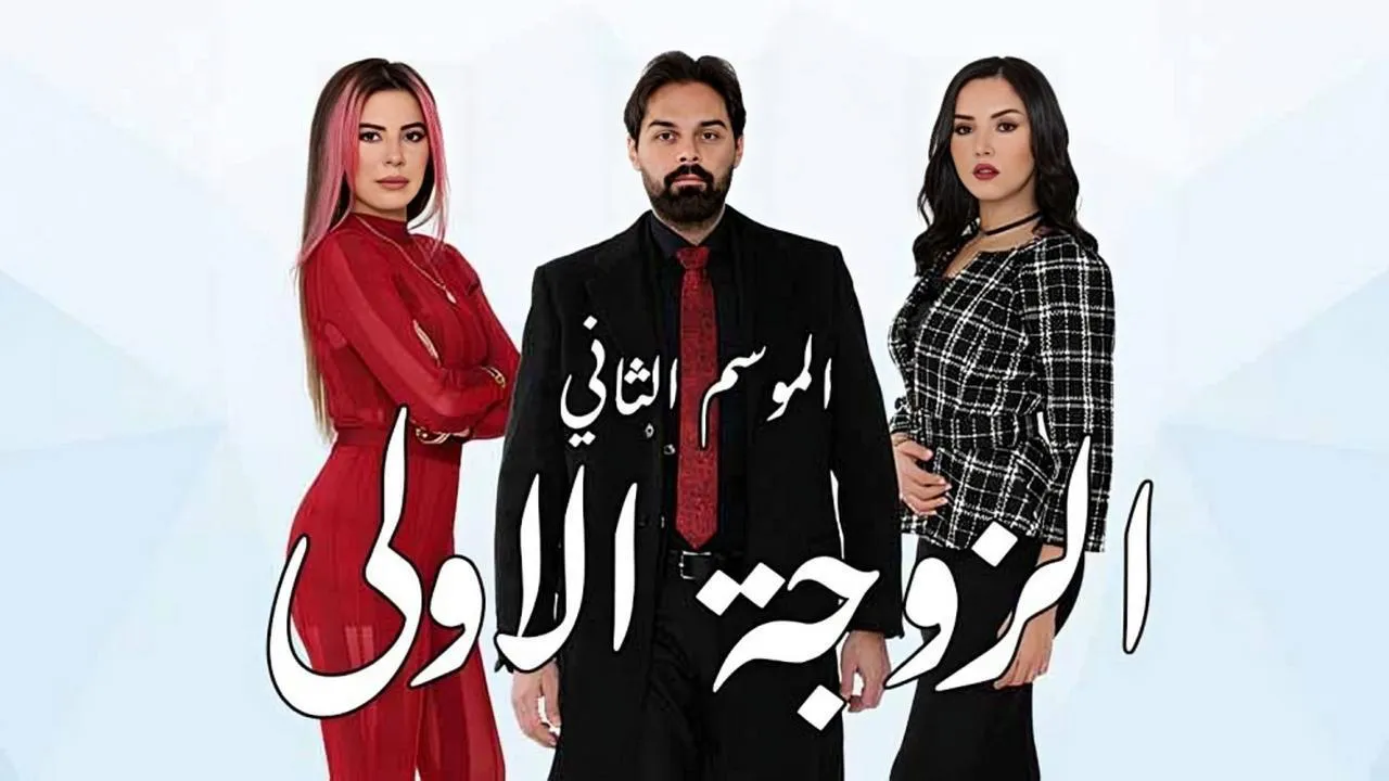 مسلسل الزوجة الاولى الموسم 2 الحلقة 40 الاربعون HD