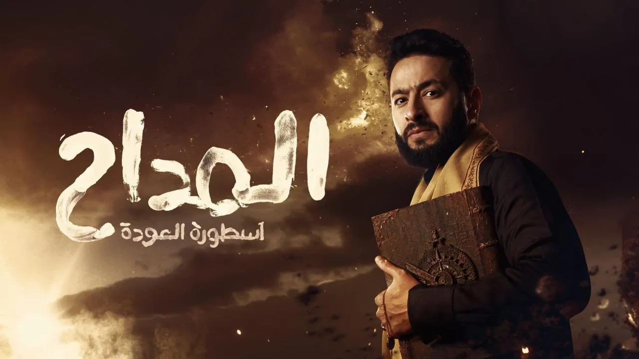 مسلسل المداح 4 - اسطورة العودة الحلقة 1 الاولى HD