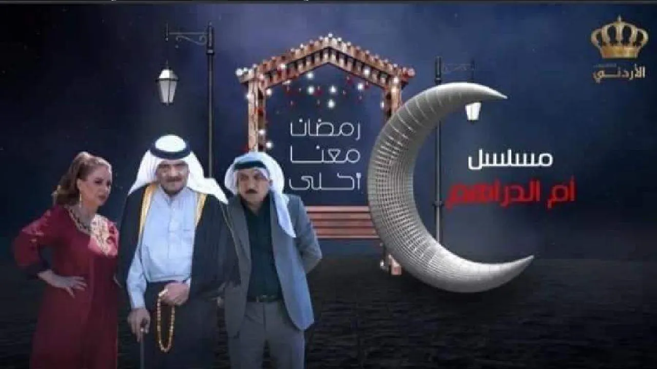 مسلسل ام الدراهم الحلقة 1 الاولى HD