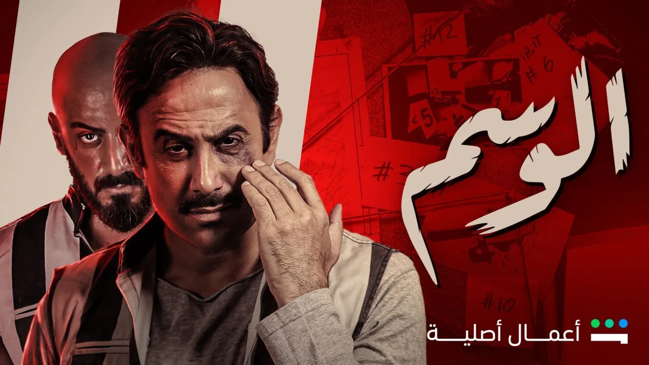 مسلسل الوسم الحلقة 7 السابعة HD