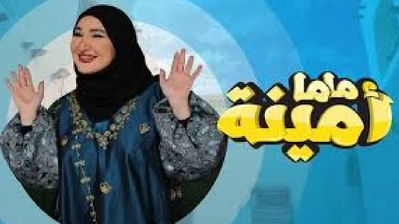 مسلسل ماما امينة الحلقة 3 الثالثة HD