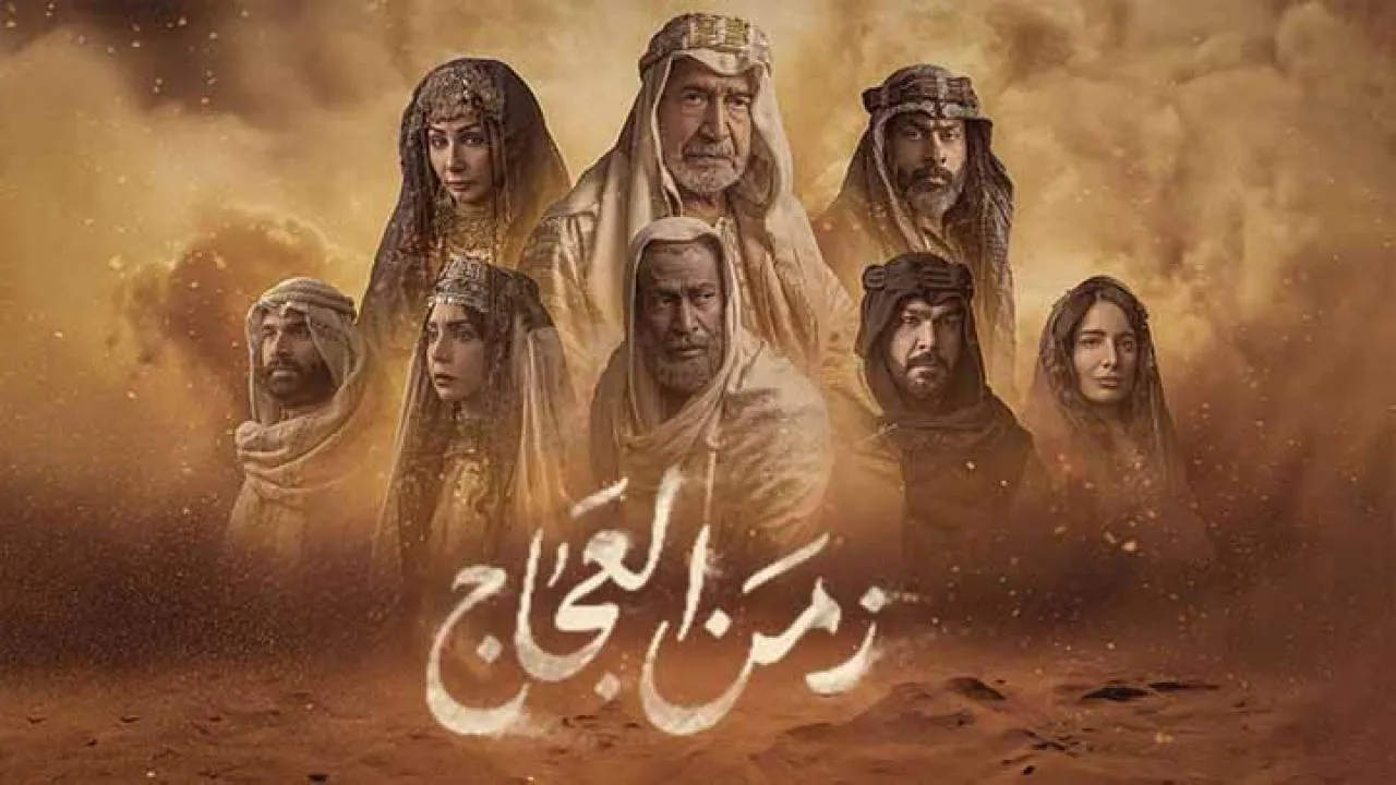 مسلسل زمن العجاج الحلقة 1 الاولى HD