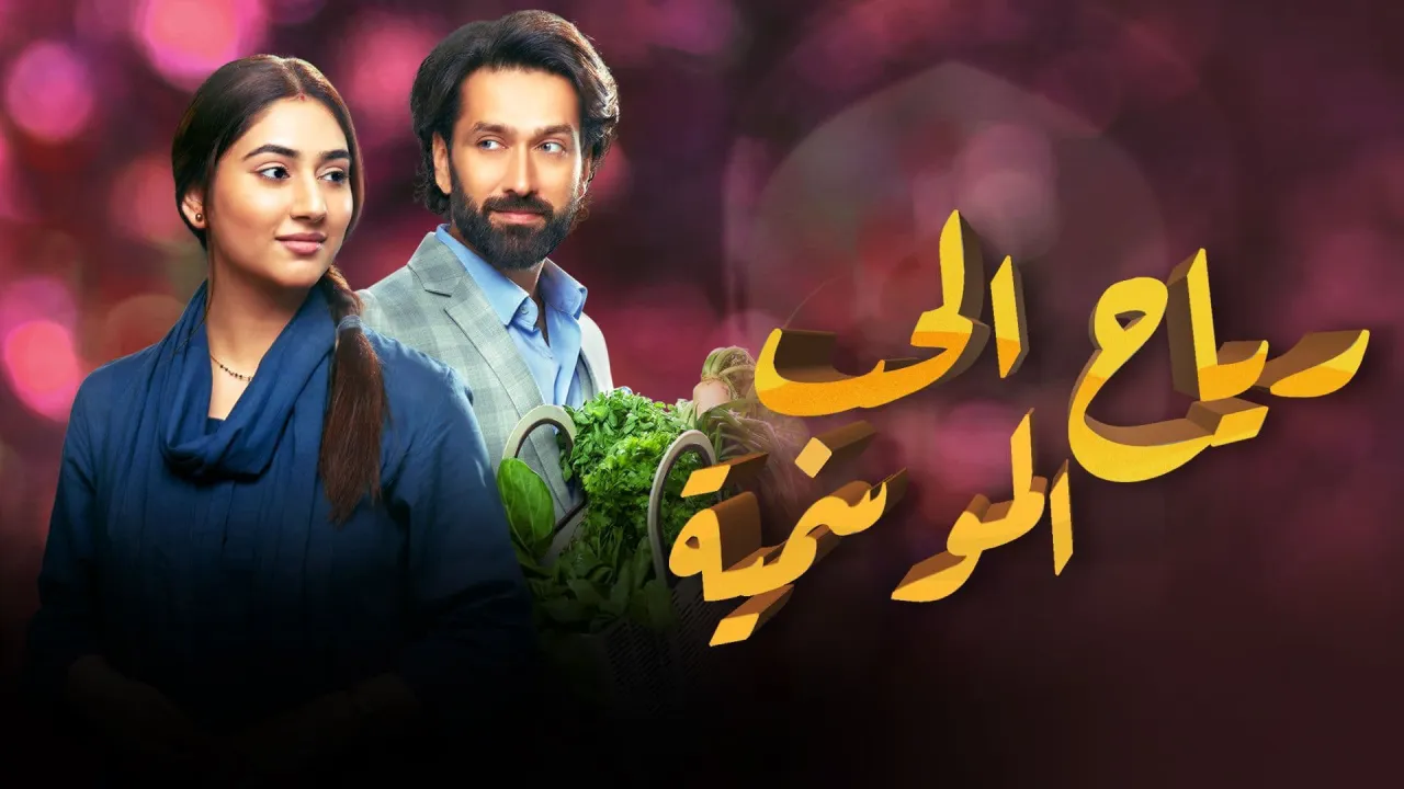 مسلسل رياح الحب الموسمية الحلقة 14 الرابعة عشر مدبلج HD