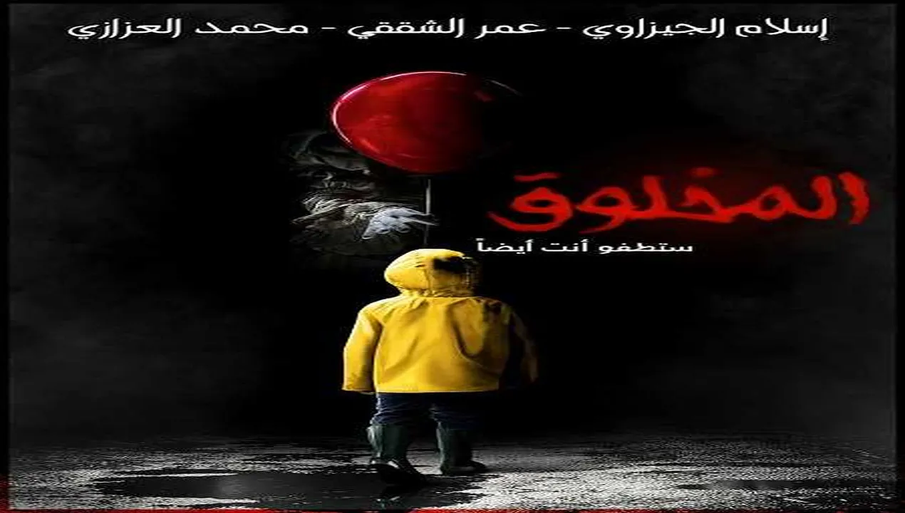 فيلم It 2017 مترجم HD