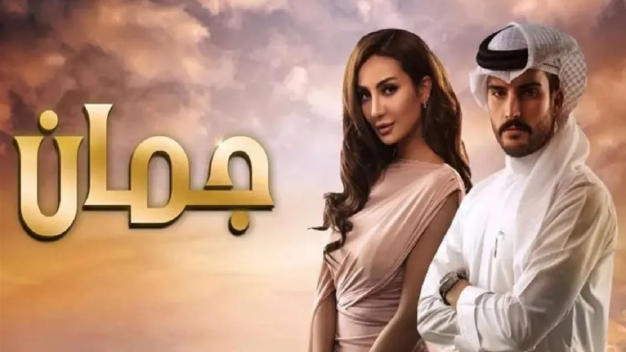 مسلسل جمان الحلقة 26 السادسة والعشرون HD