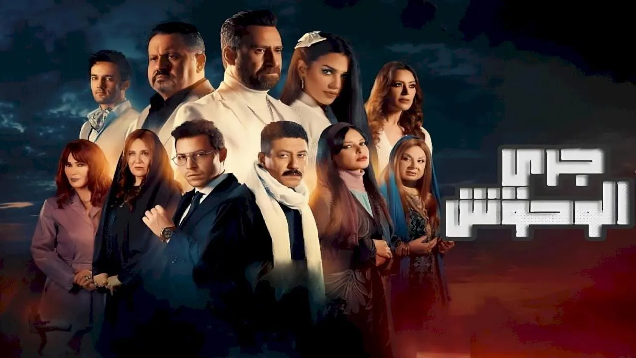 مسلسل جري الوحوش الحلقة 1 الاولى HD