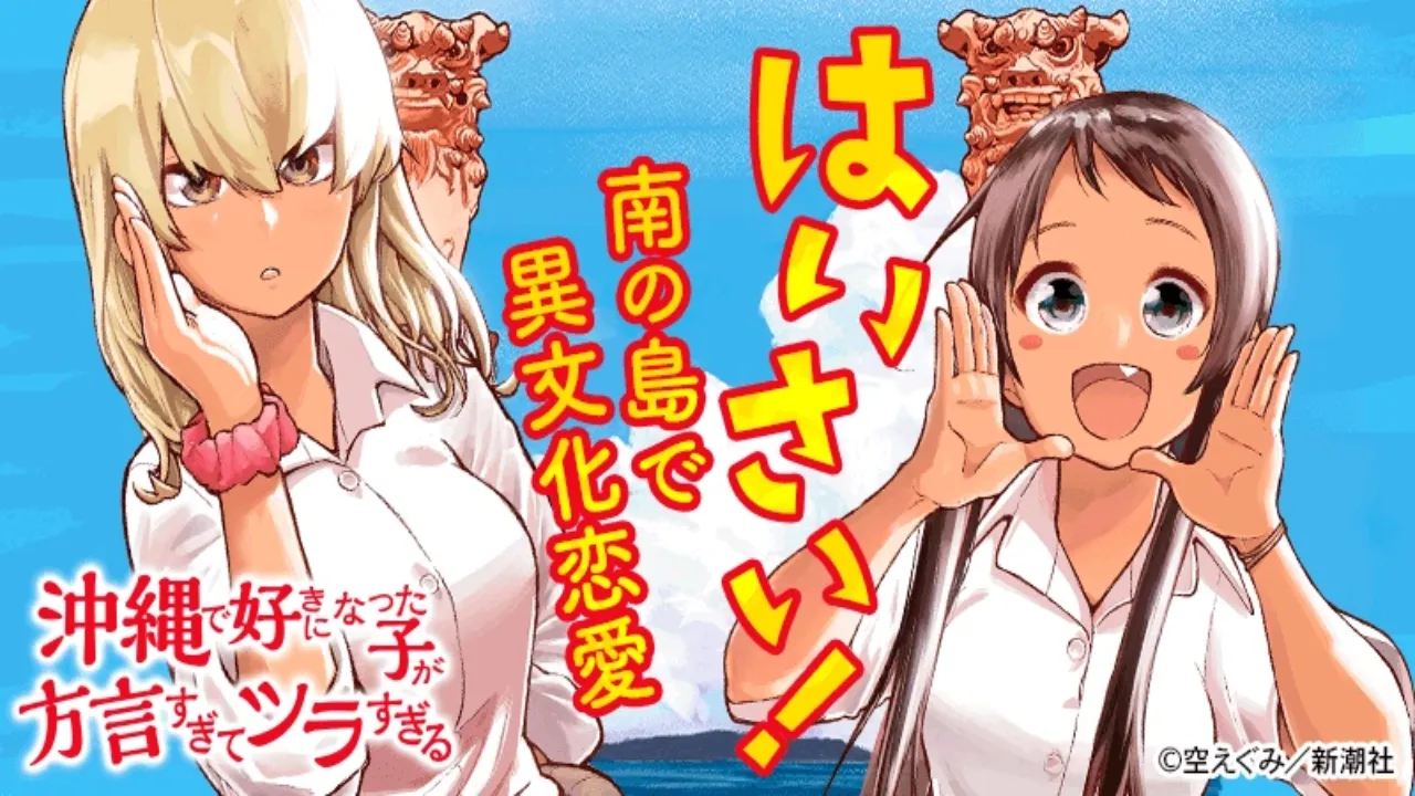 انمي Okinawa de Suki ni Natta Ko ga Hougen Sugite Tsurasugiru الحلقة 1 الاولى مترجمة