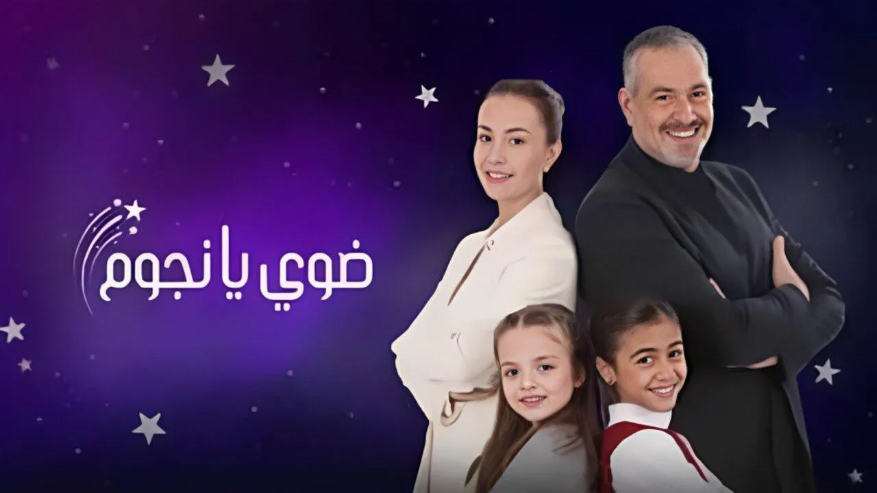 مسلسل ضوي يانجوم الحلقة 1 الاولى HD