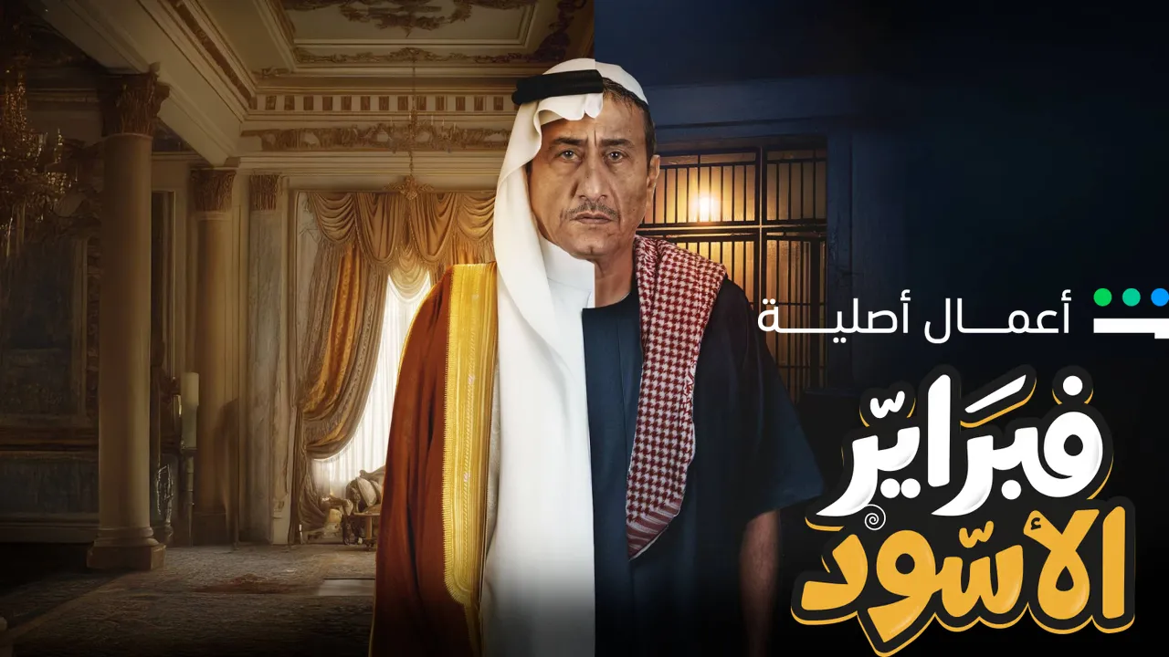 مسلسل فبراير الاسود الموسم الاول