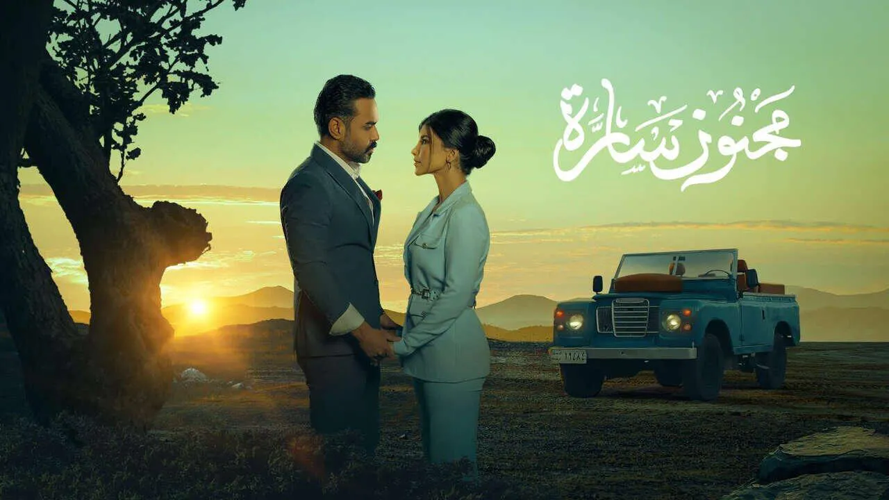 مسلسل مجنون سارة الحلقة 10 العاشرة HD والاخيرة