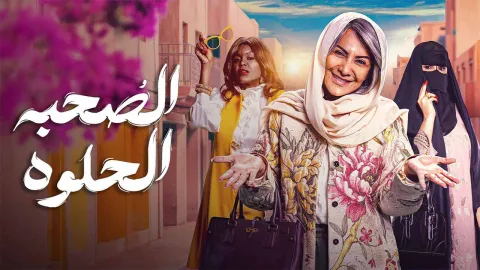 مسلسل الصحبة الحلوة الحلقة 1 الاولى