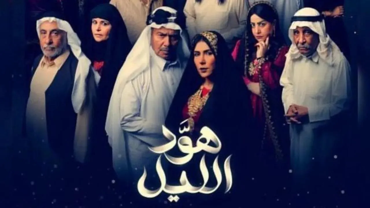 مسلسل هود الليل الحلقة 7 السابعة HD