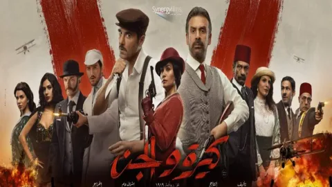 فيلم كيرة والجن 2022 HD