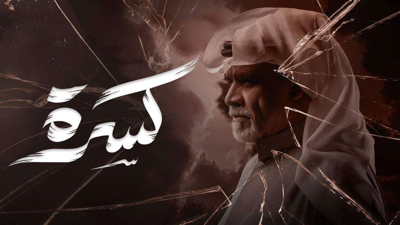 مسلسل كسرة الحلقة 15 الخامسة عشر  HD
