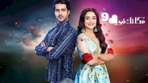 مسلسل مكانك في القلب 9 الحلقة 69 التاسعة والستون مدبلجة