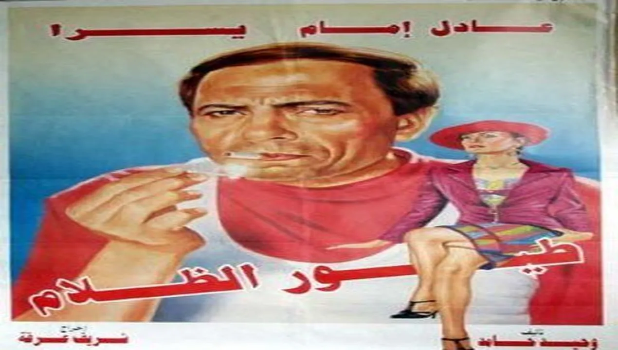 فيلم طيور الظلام 1995 كامل HD