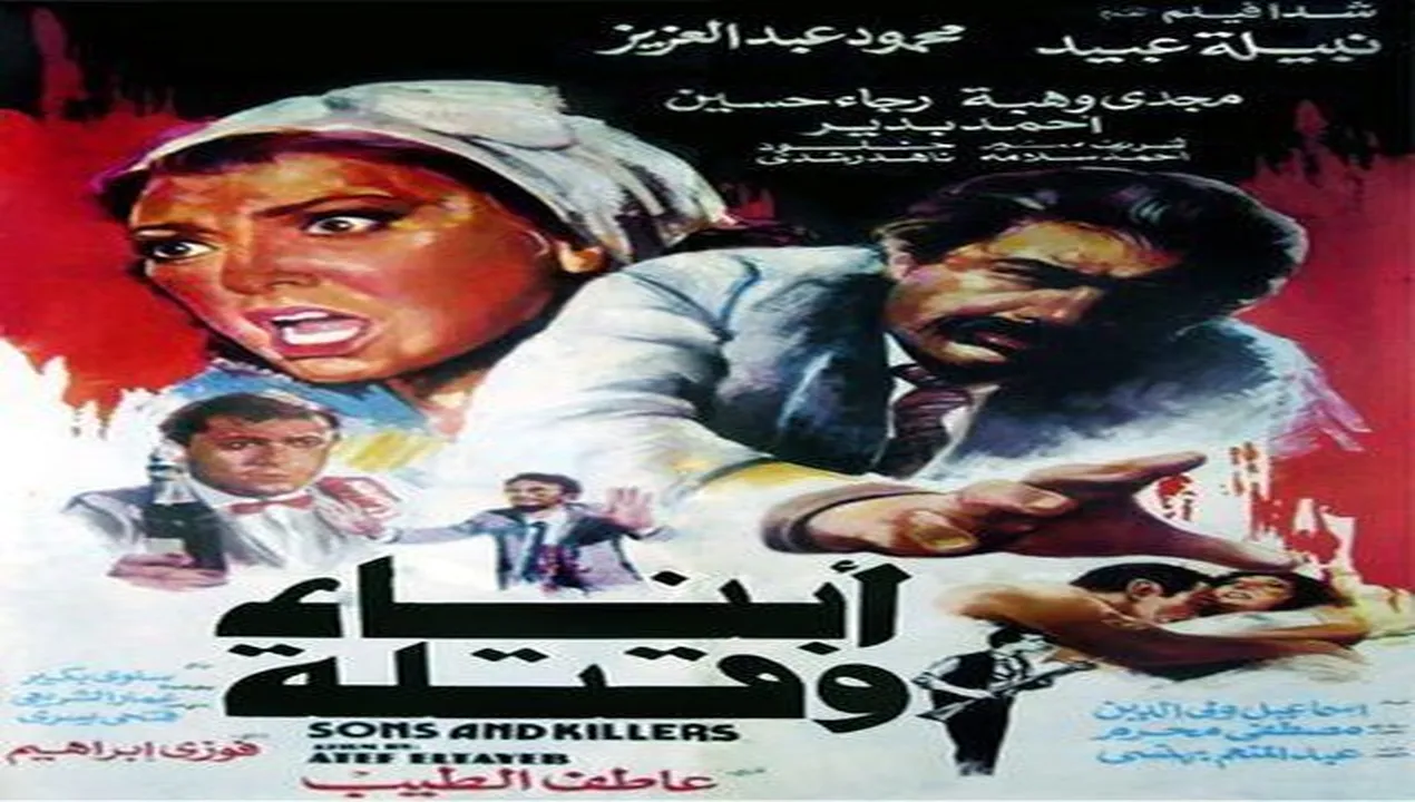 فيلم أبناء وقتلة 1987 كامل HD