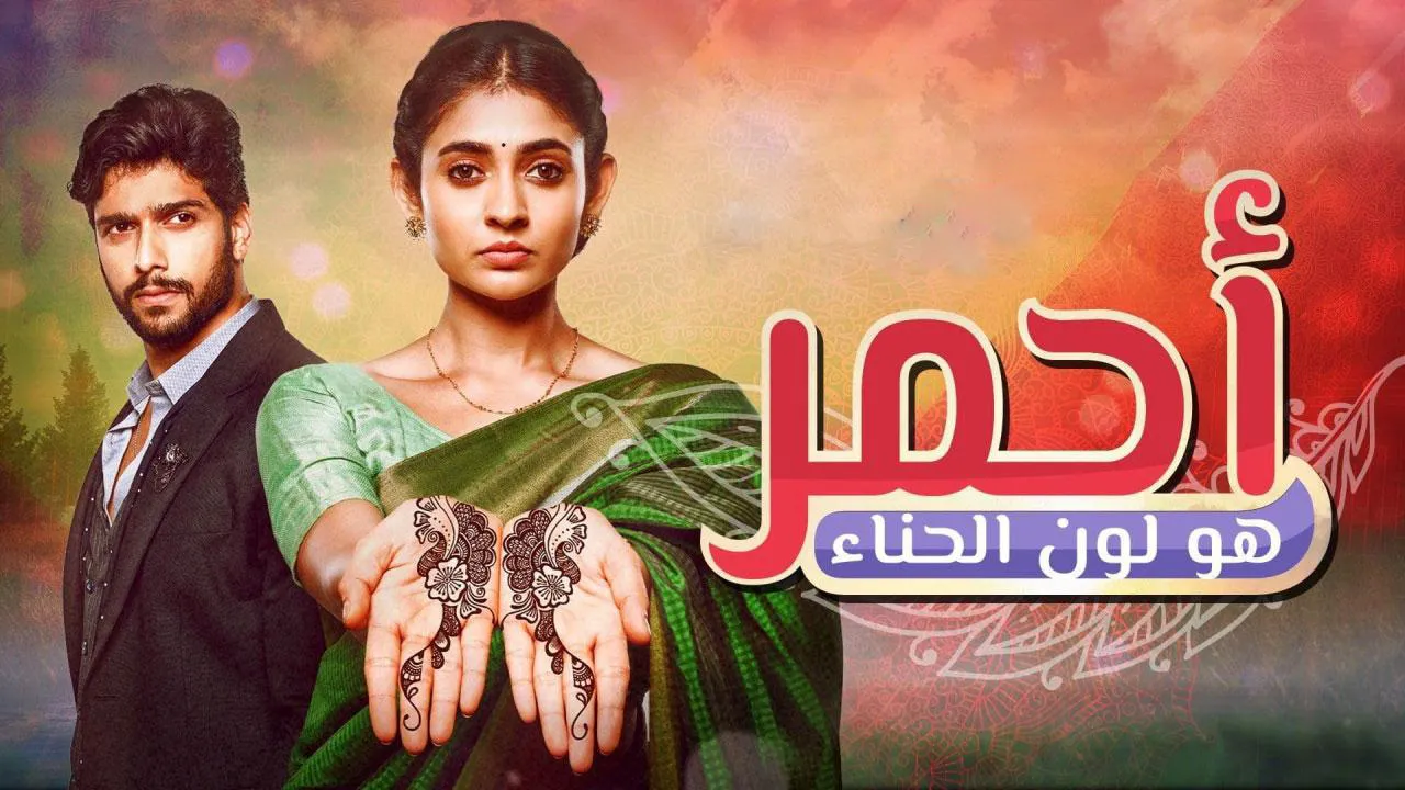 مسلسل احمر هو لون الحناء الحلقة 49 التاسعة والاربعون مدبلج HD
