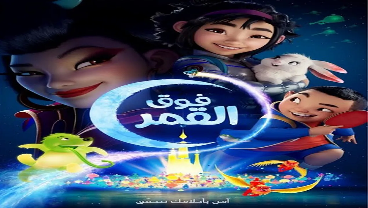 فيلم  فوق القمر 2020 مدبلج للمصري HD