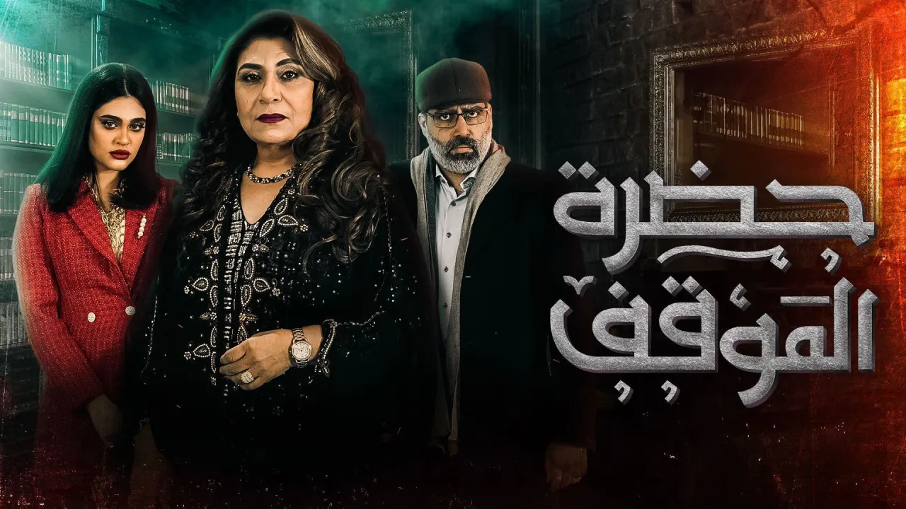 مسلسل حضرة الموقف الحلقة 1 الاولى HD