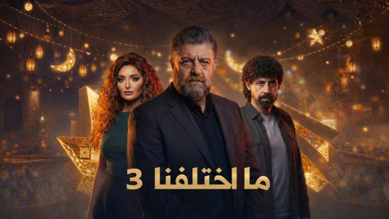 مسلسل ما اختلفنا 3 الحلقة 14 الرابعة عشر  HD