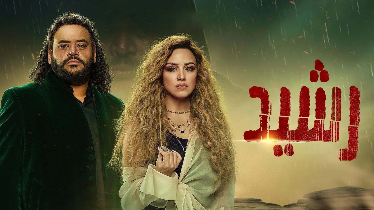 مسلسل رشيد الحلقة 1 الاولى HD