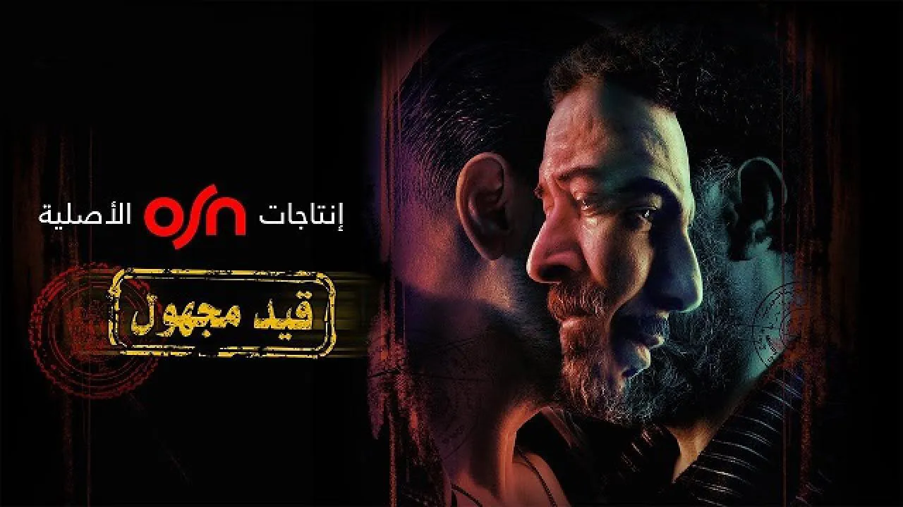 مسلسل قيد مجهول الحلقة 8 الثامنة والاخيرة HD