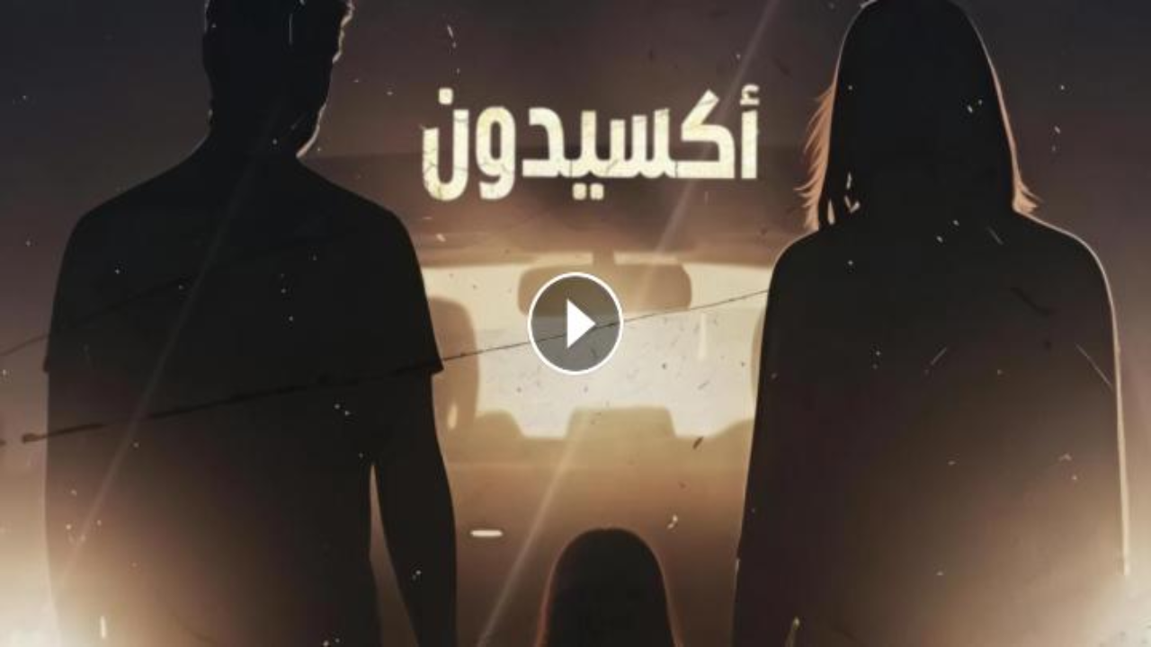مسلسل اكسيدون 