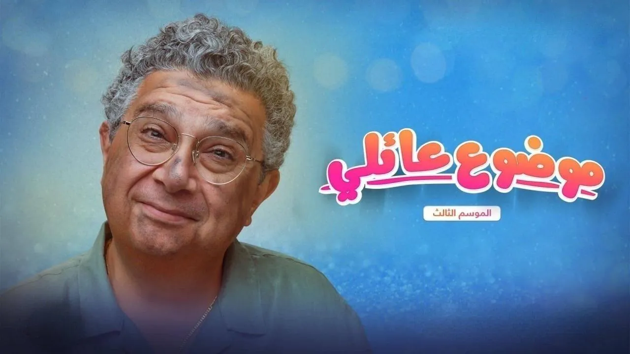 مسلسل موضوع عائلي 3 الحلقة 10 العاشرة HD