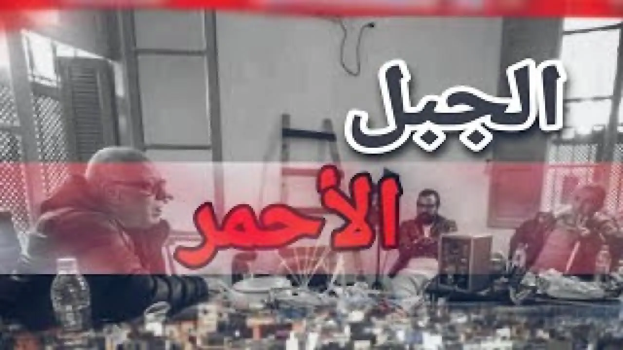 مسلسل الجبل الاحمر الحلقة 8 الثامنة HD