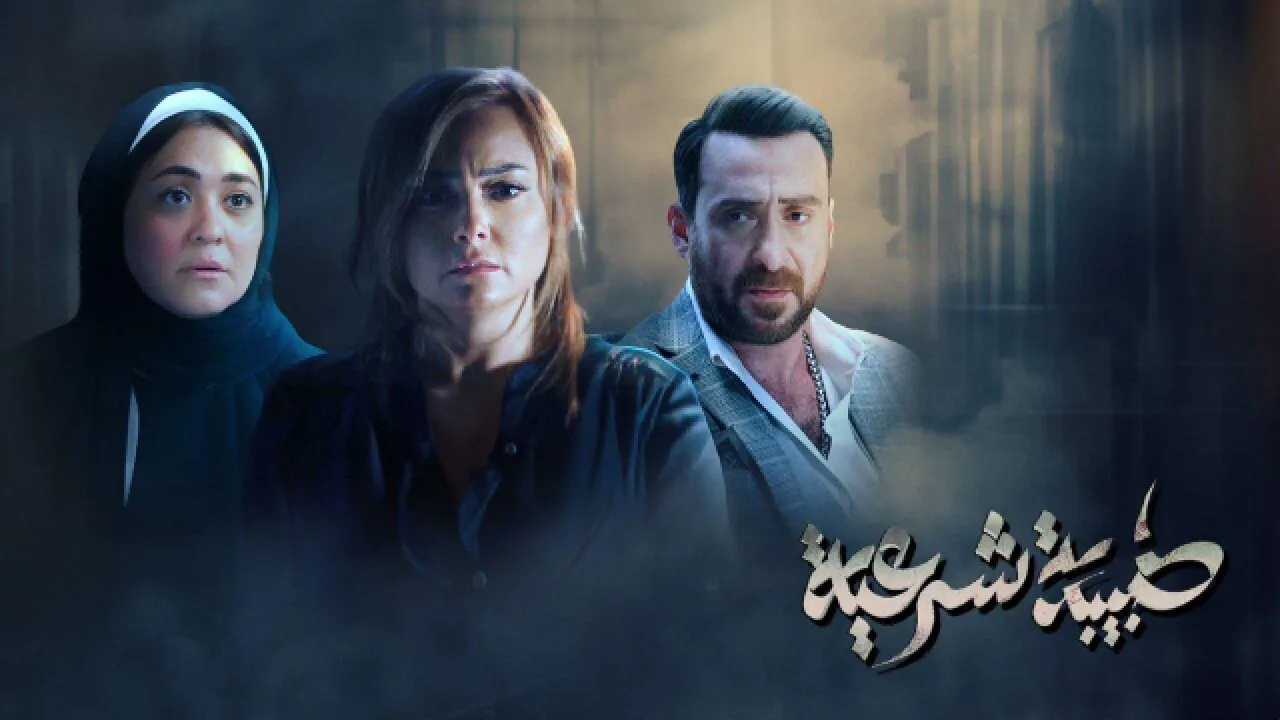 مسلسل طبيبة شرعية الحلقة 1 الاولى HD