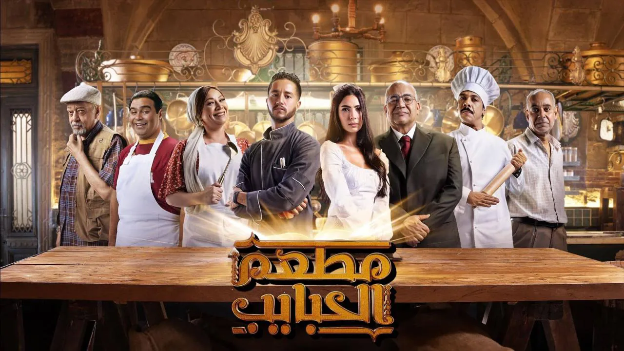 مسلسل مطعم الحبايب الحلقة 5 الخامسة HD