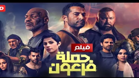 فيلم حملة فرعون 2019 HD