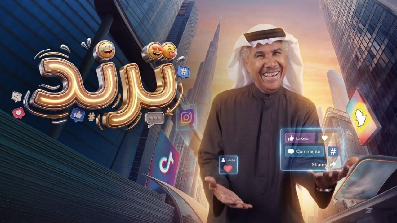 مسلسل ترند الحلقة 1 الاولى HD