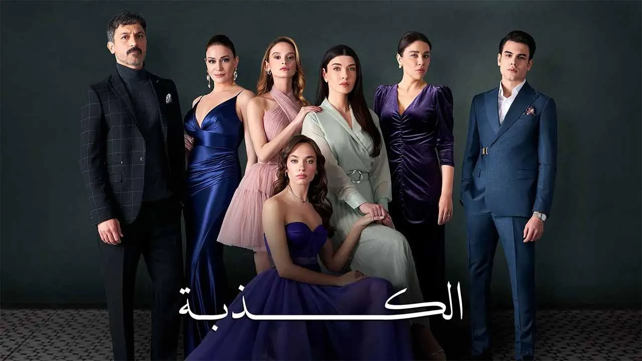 مسلسل الكذبة الحلقة 1 الاولى مترجم HD