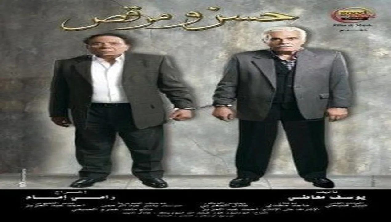 فيلم حسن ومرقص 2008 كامل HD