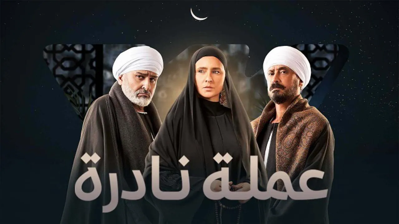 مسلسل عملة نادرة الحلقة 26 السادسة والعشرون HD