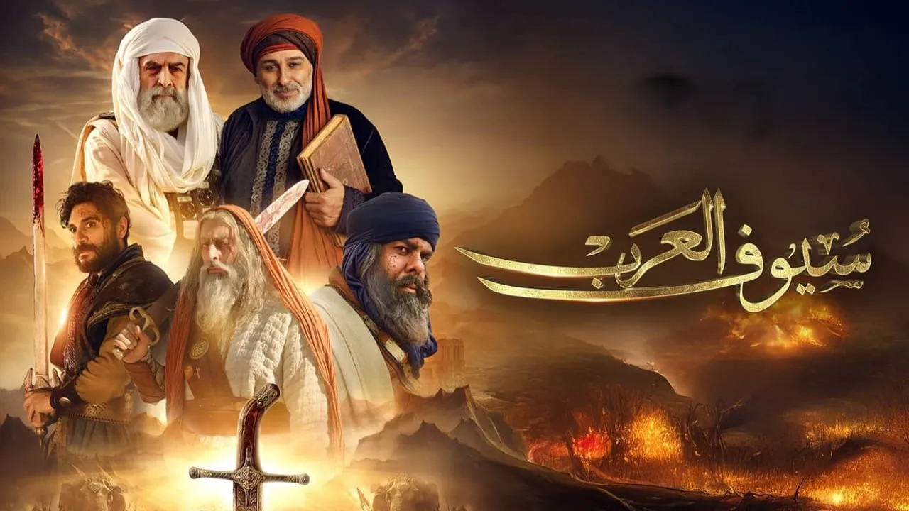 مسلسل سيوف العرب الحلقة 7 السابعة كاملة