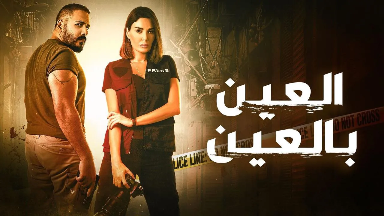 مسلسل العين بالعين الحلقة 14 الرابعة عشر HD