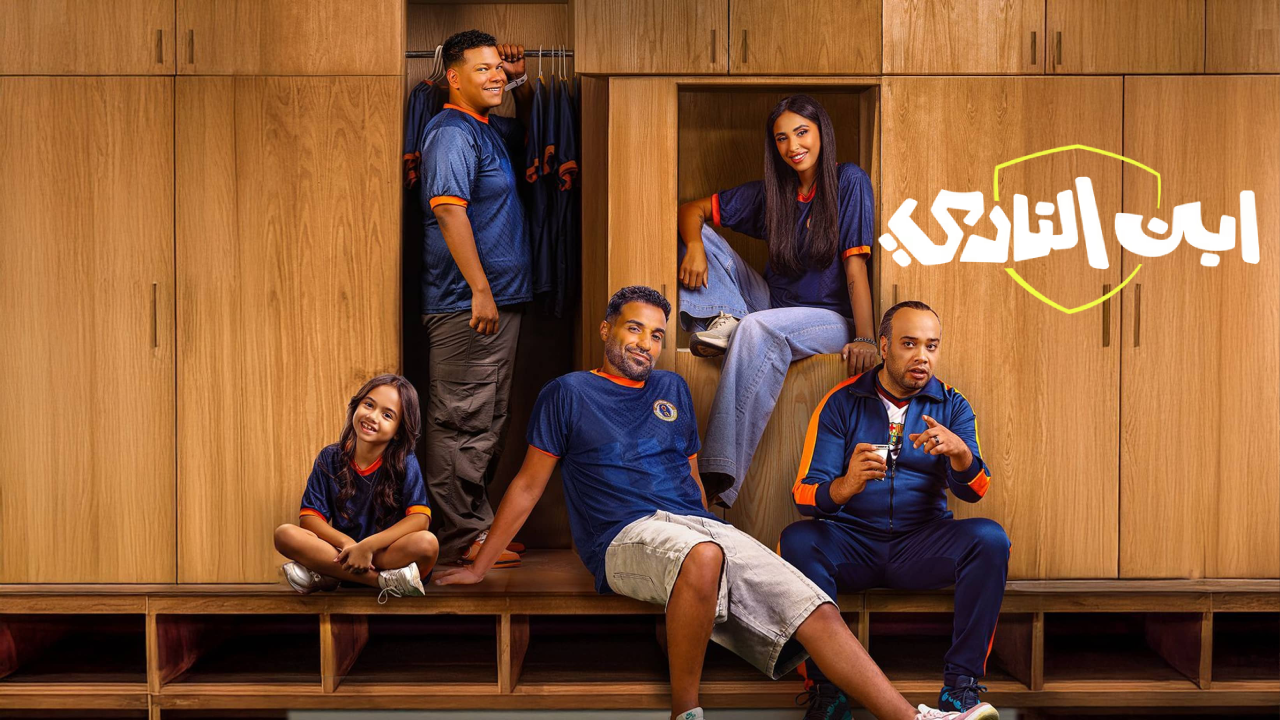 مسلسل ابن النادي الحلقة 9 التاسعة  HD