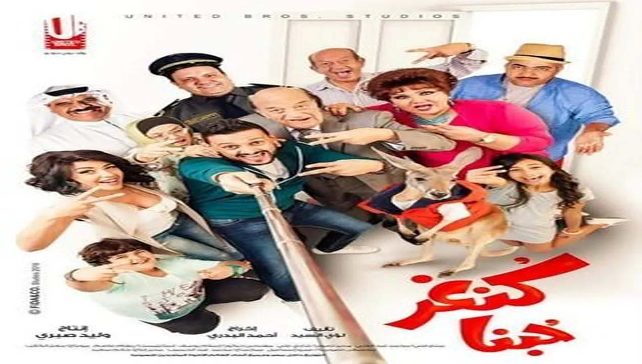 فيلم كنغر حبنا 2016 كامل HD