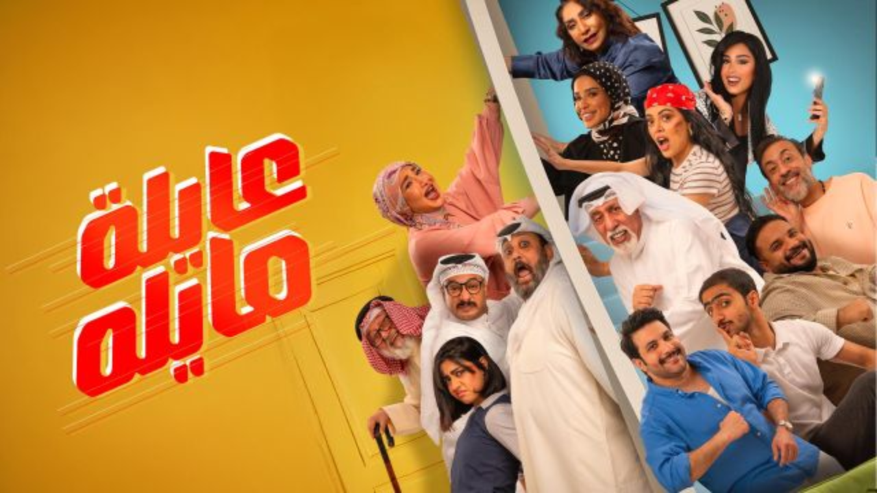 مسلسل عايلة مايلة الحلقة 1 الاولى  HD