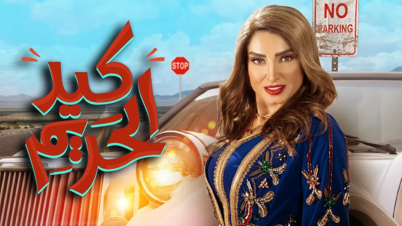 مسلسل كيد الحريم الحلقة 20 العشرون HD
