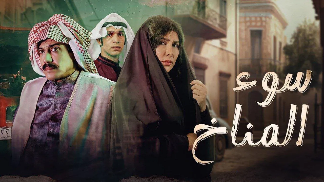 مسلسل سوء المناخ الحلقة 9 التاسعة HD
