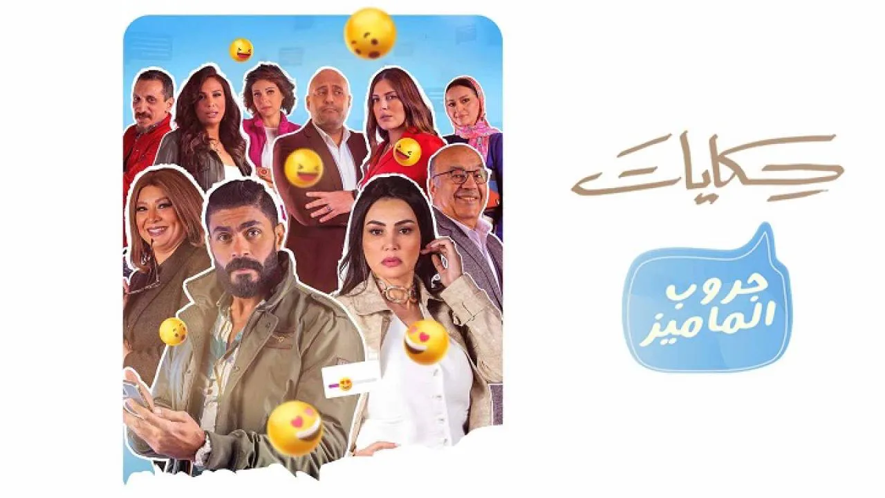 مسلسل حكايات - جروب الماميز الحلقة 11 الحادية عشر HD