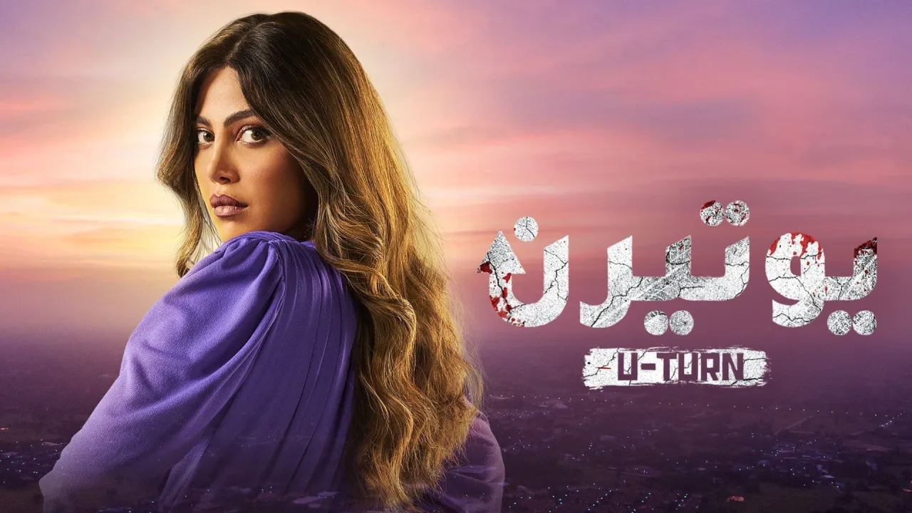 مسلسل يوتيرن الحلقة 8 الثامنة HD